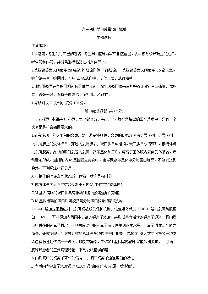 2022青岛高三上学期期初学习质量调研检测生物含答案01