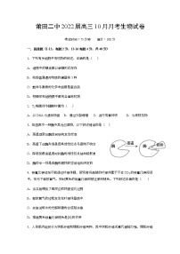 2022莆田莆田二中高三上学期10月月考生物试题含答案