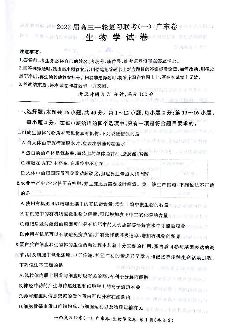 2022广东省高三上学期一轮复习联考（一）生物试题PDF版含答案01