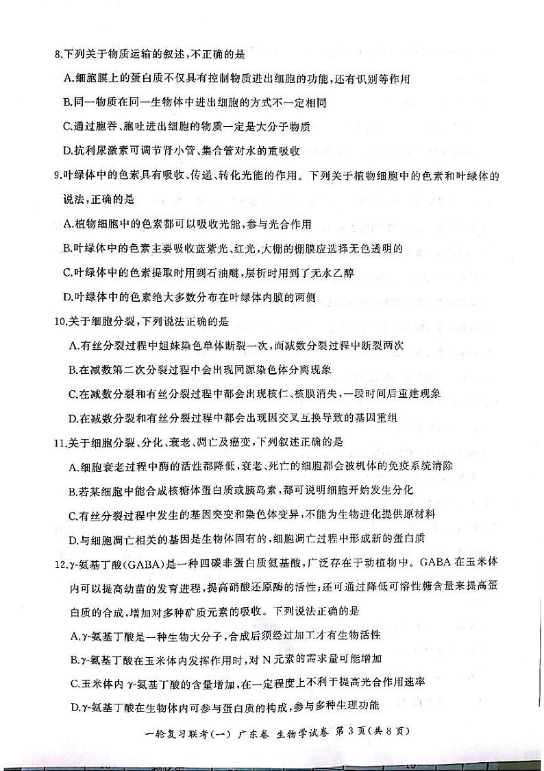 2022广东省高三上学期一轮复习联考（一）生物试题PDF版含答案03