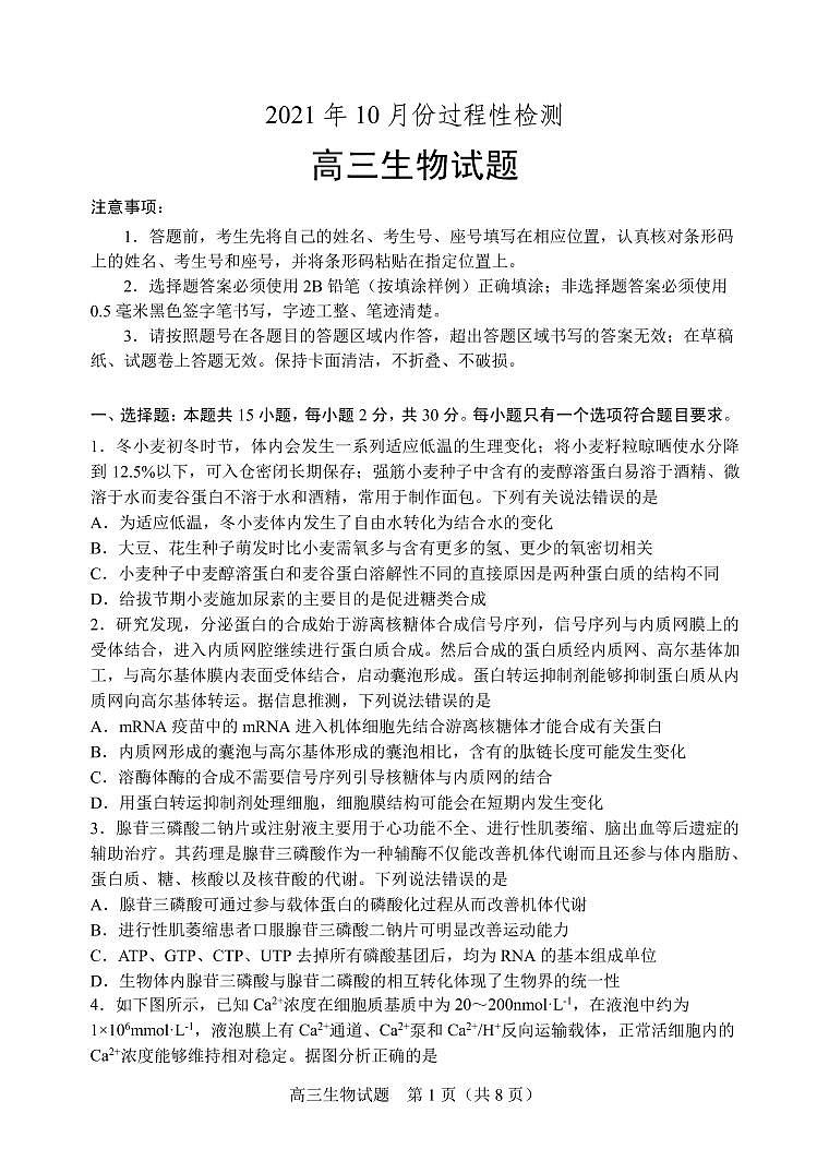 山东省潍坊安丘市等三县2021-2022学年高三10月过程性测试生物试题第1页