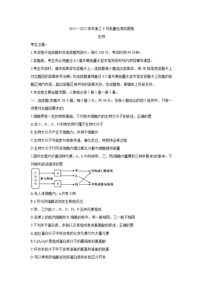 2022名校联盟高三上学期9月质量检测巩固卷（老高考）生物含答案第1页