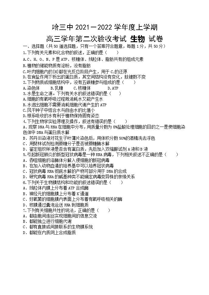 黑龙江省哈尔滨市第三中学2021-2022学年高三上学期第二次验收考试  生物试题第1页