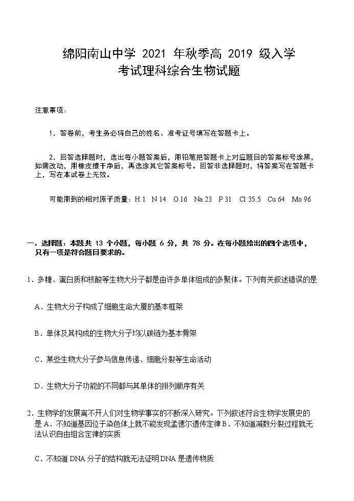 2022绵阳南山中学高三上学期入学考试理综生物试题含答案第1页