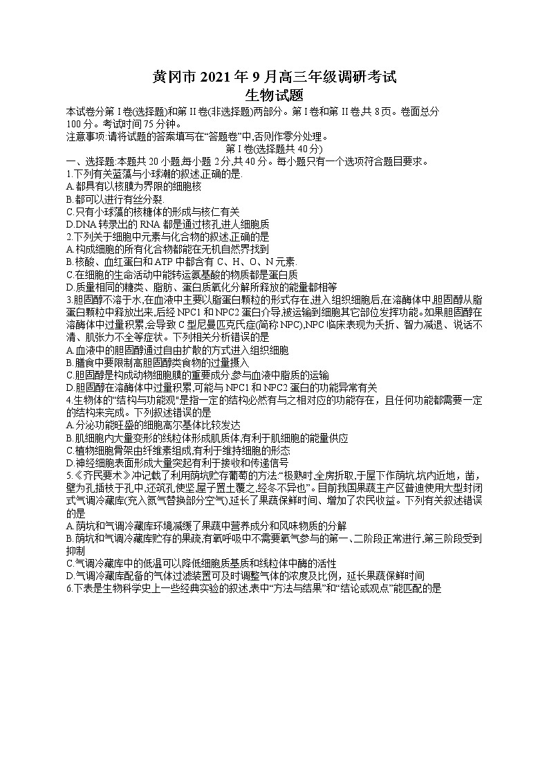 2022黄冈高三上学期9月调研考试生物试题含答案第1页