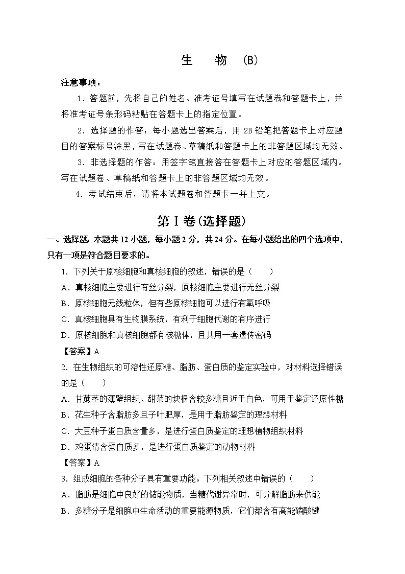 2022江苏省海安市南莫中学高三上学期第一次月考备考金卷B卷生物试题含答案01