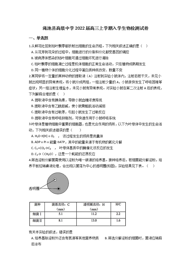 2022河南省渑池高级中学高三上学期入学检测生物试题含答案第1页