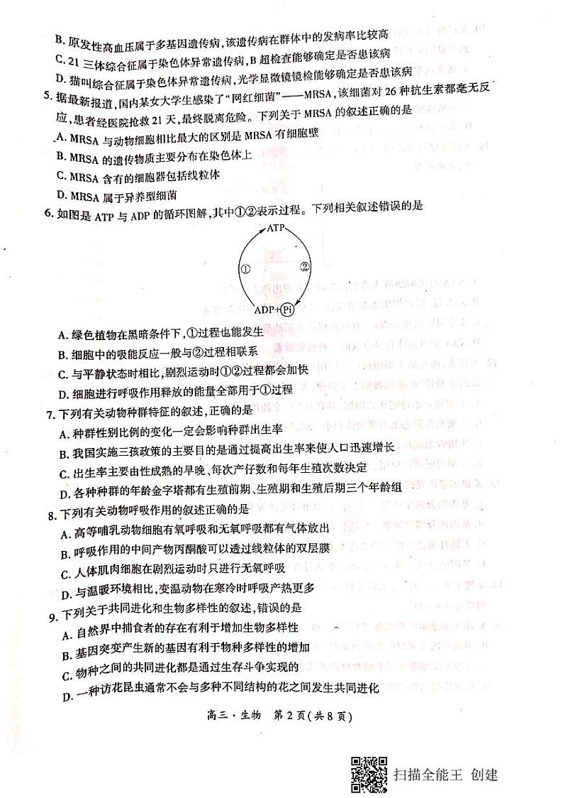2021-2022学年度阶段性考试一高三生物试题第2页