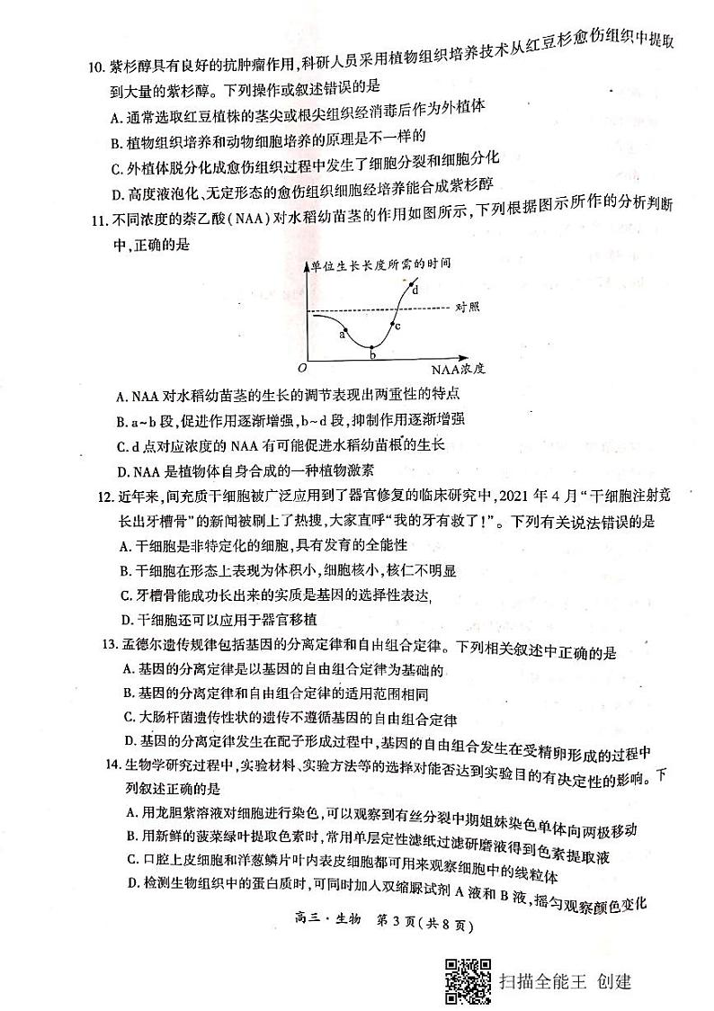 2021-2022学年度阶段性考试一高三生物试题第3页