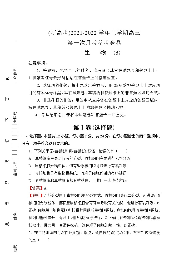 2022（新高考）高三上学期第一次月考备考B卷生物含解析01