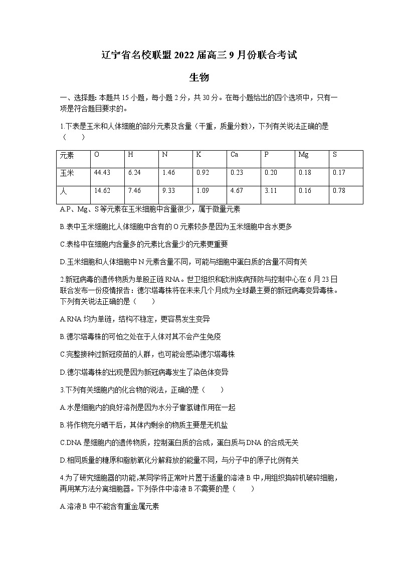 2022辽宁省名校联盟高三上学期9月联合考试生物试题含答案第1页