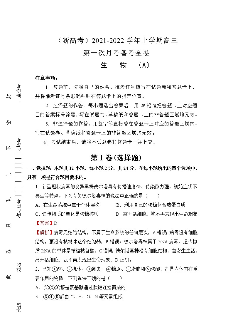 2022（新高考）高三上学期第一次月考备考A卷生物含解析01