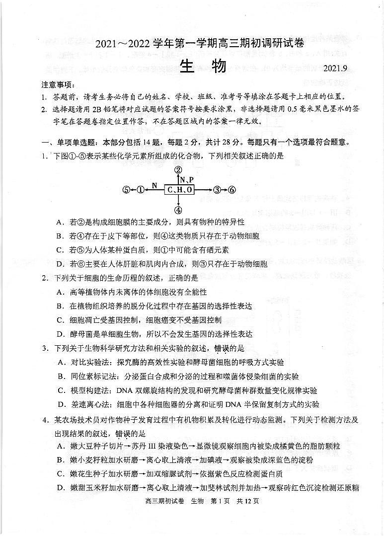 2022苏州相城区陆慕高级中学高三上学期期初调研生物试题扫描版含答案01