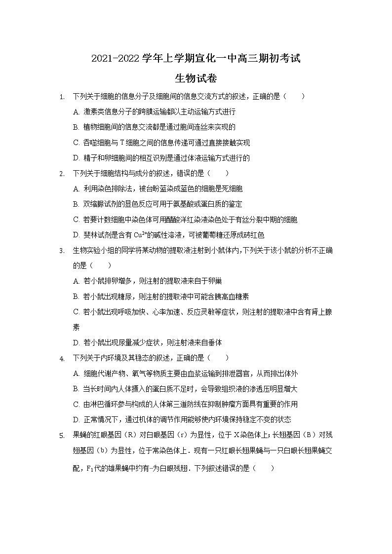 2022张家口宣化一中高三上学期期初考试生物试题含答案第1页