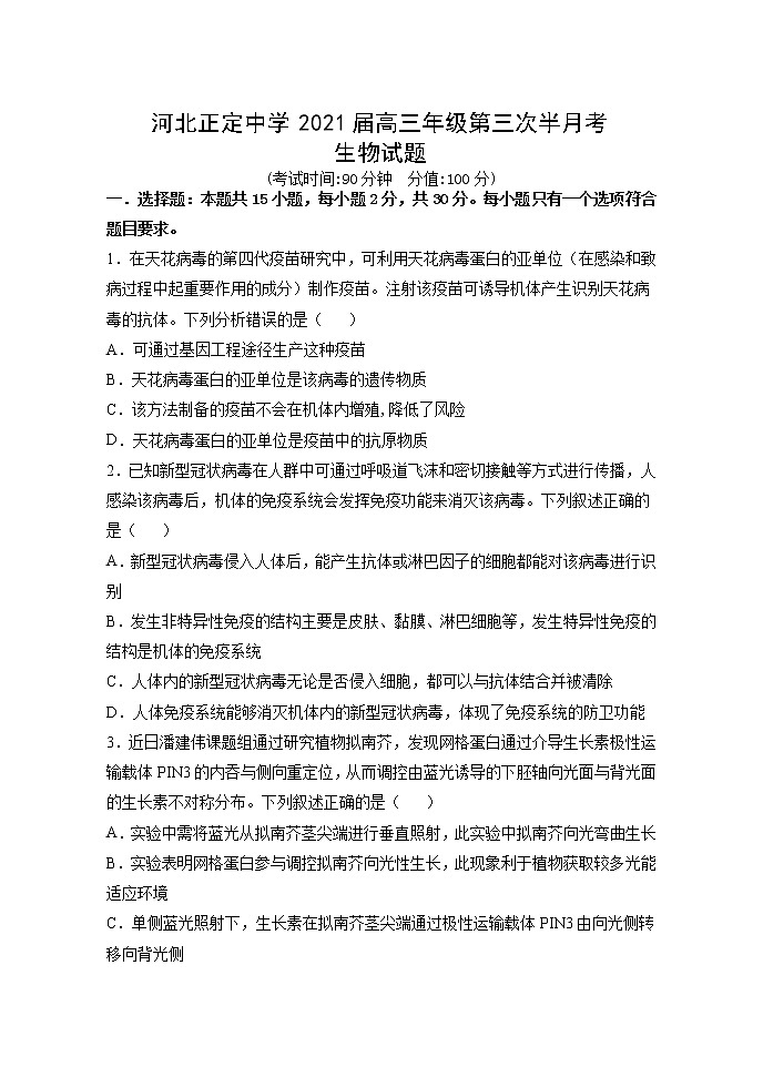 2021河北省正定中学高三上学期第三次半月考生物试题含答案第1页
