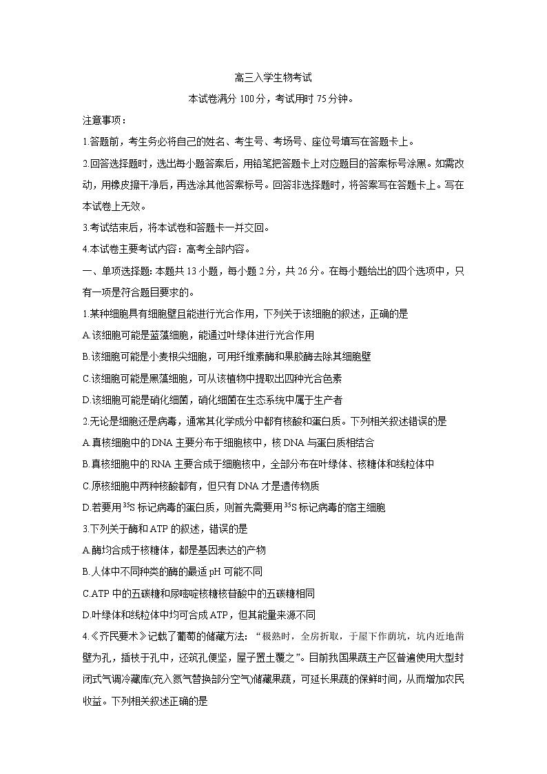 2022邢台高三上学期入学考试生物含答案第1页