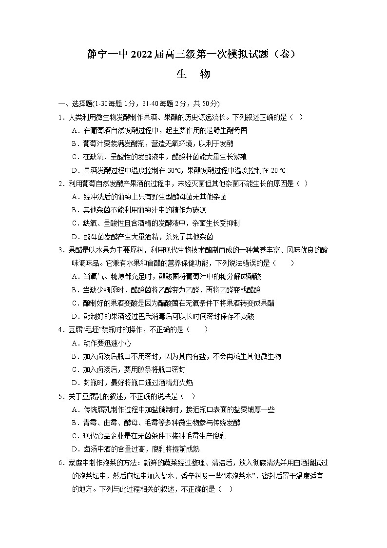 2022静宁县一中高三上学期第一次月考生物试题缺答案第1页