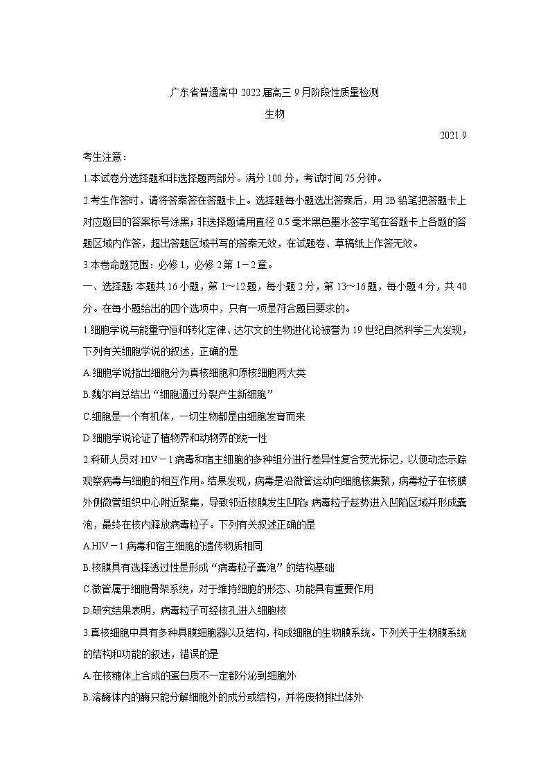 2022广东省普通高中高三上学期9月阶段性质量检测生物含答案第1页