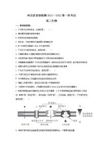 2022河北省省级联测高三上学期第一次考试生物试题含答案