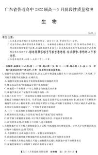 2022广东省普通高中高三上学期9月阶段性质量检测生物试题PDF版含答案