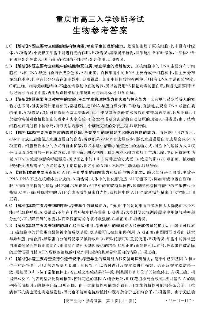 2022重庆市“好教育联盟”高三上学期9月入学诊断考试生物试题图片版含答案01