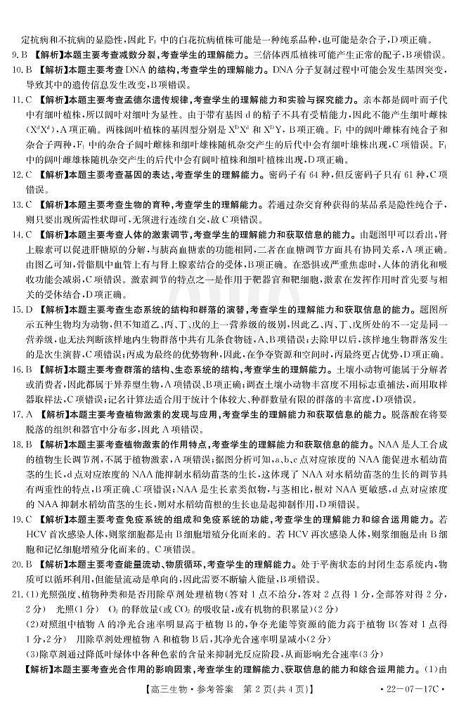 2022重庆市“好教育联盟”高三上学期9月入学诊断考试生物试题图片版含答案02