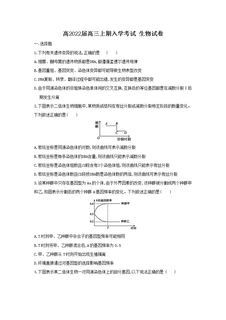 2022眉山彭山区一中高三上学期入学考试生物试题含答案第1页