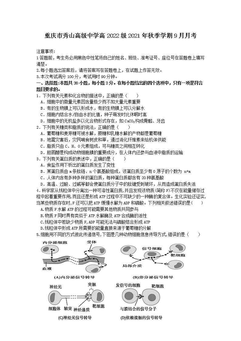 2022重庆秀山高级中学校高三上学期9月月考生物试题含答案第1页