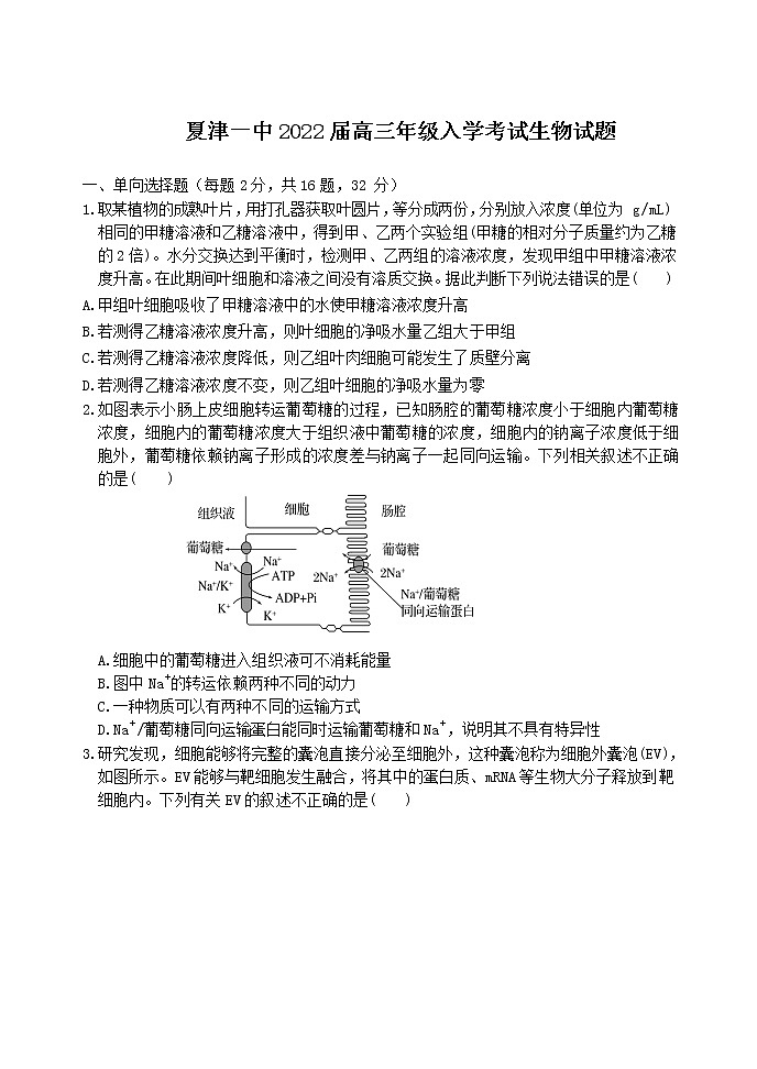 2022山东省夏津一中高三上学期9月入学考试生物试题含答案第1页