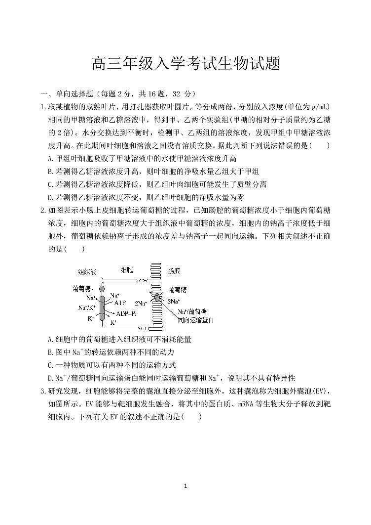 2022山东省夏津一中高三上学期9月入学考试生物试题PDF版含答案第1页