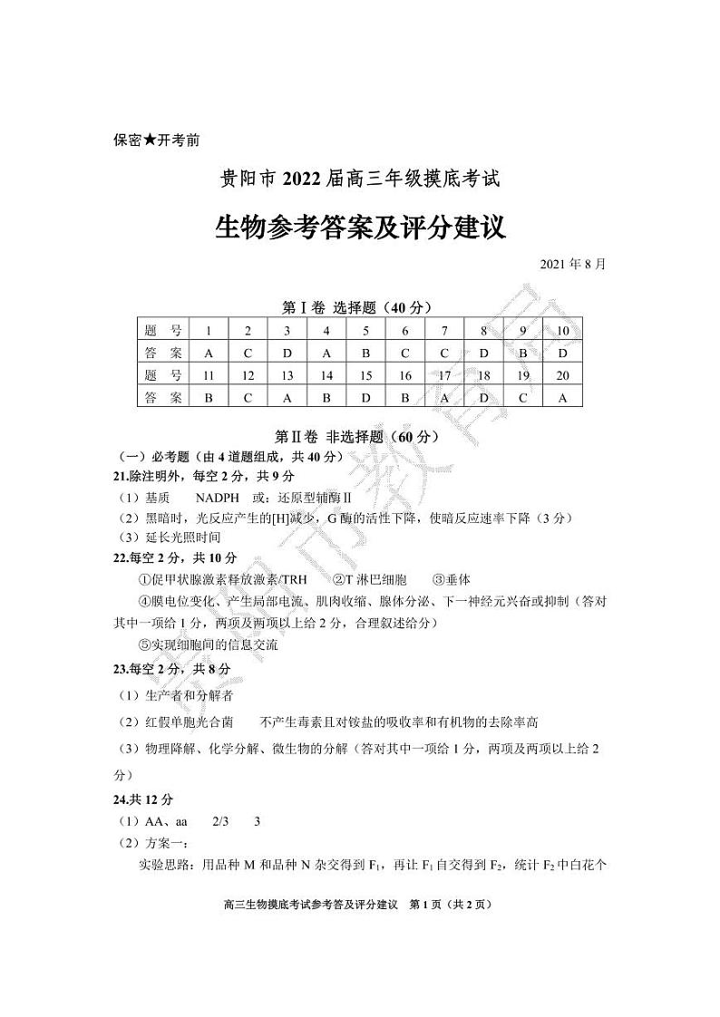 2022贵阳、黔南州高三上学期8月摸底联考试题生物PDF版含答案01
