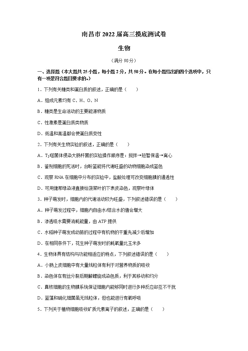 2022南昌高三上学期摸底考试生物试题含答案01