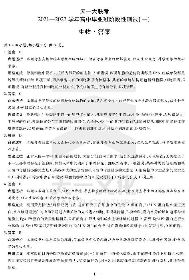 2022河南省天一大联考高三上学期阶段性测试（一）生物扫描版含解析01