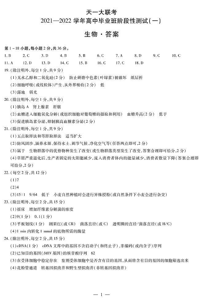 2022河南省天一大联考高三上学期阶段性测试（一）生物扫描版含解析01