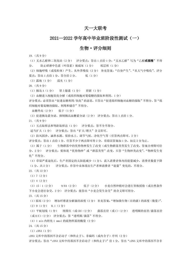 2022河南省天一大联考高三上学期阶段性测试（一）生物扫描版含解析01