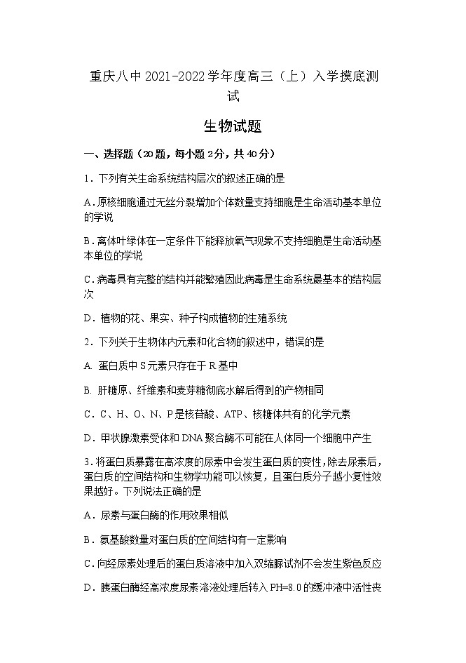 2022重庆市八中高三上学期8月入学摸底测试生物试题含答案第1页