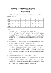 2022重庆市巴蜀中学高三上学期高考适应性月考卷（一）生物试题扫描版含答案