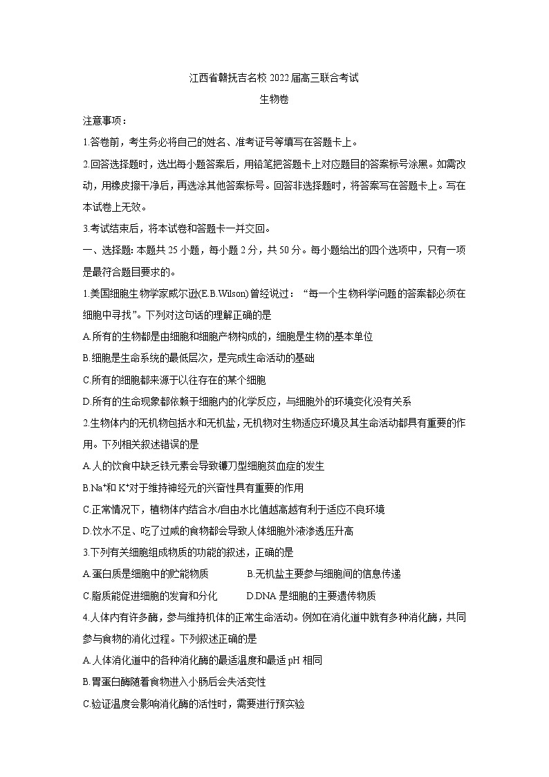 2022江西省赣抚吉名校高三上学期8月联合考试生物含解析第1页