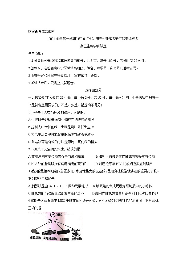 2022浙江省“七彩阳光”新高考研究联盟高三上学期8月返校考试生物含答案第1页