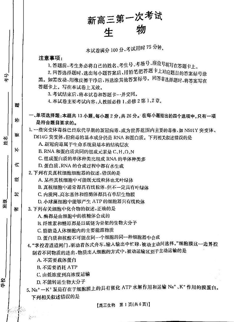 2022河北省部分学校高三上学期第一次考试生物试题扫描版含答案第1页