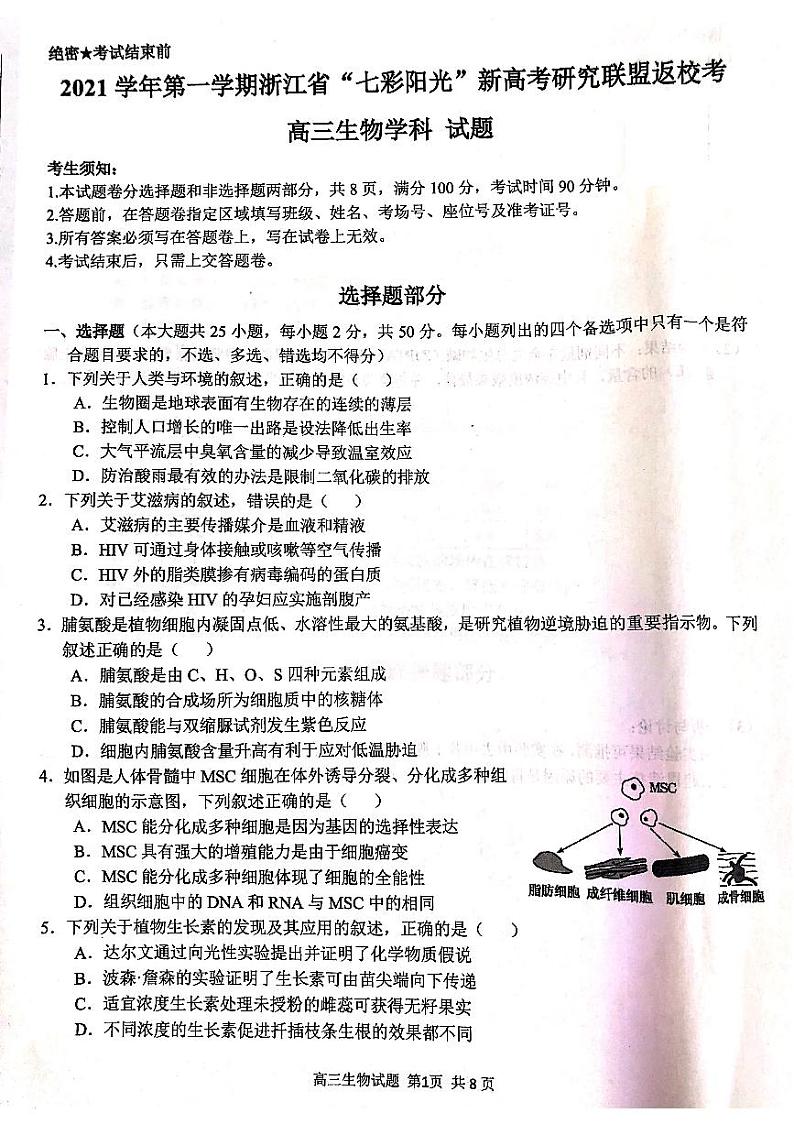 浙江省“七彩阳光”2022届新高考研究联盟返校考试生物试题（PDF版）第1页