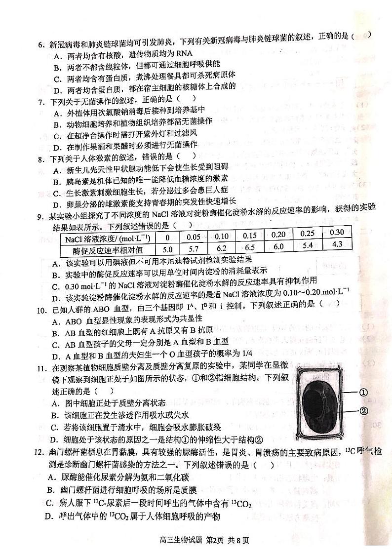 浙江省“七彩阳光”2022届新高考研究联盟返校考试生物试题（PDF版）第2页
