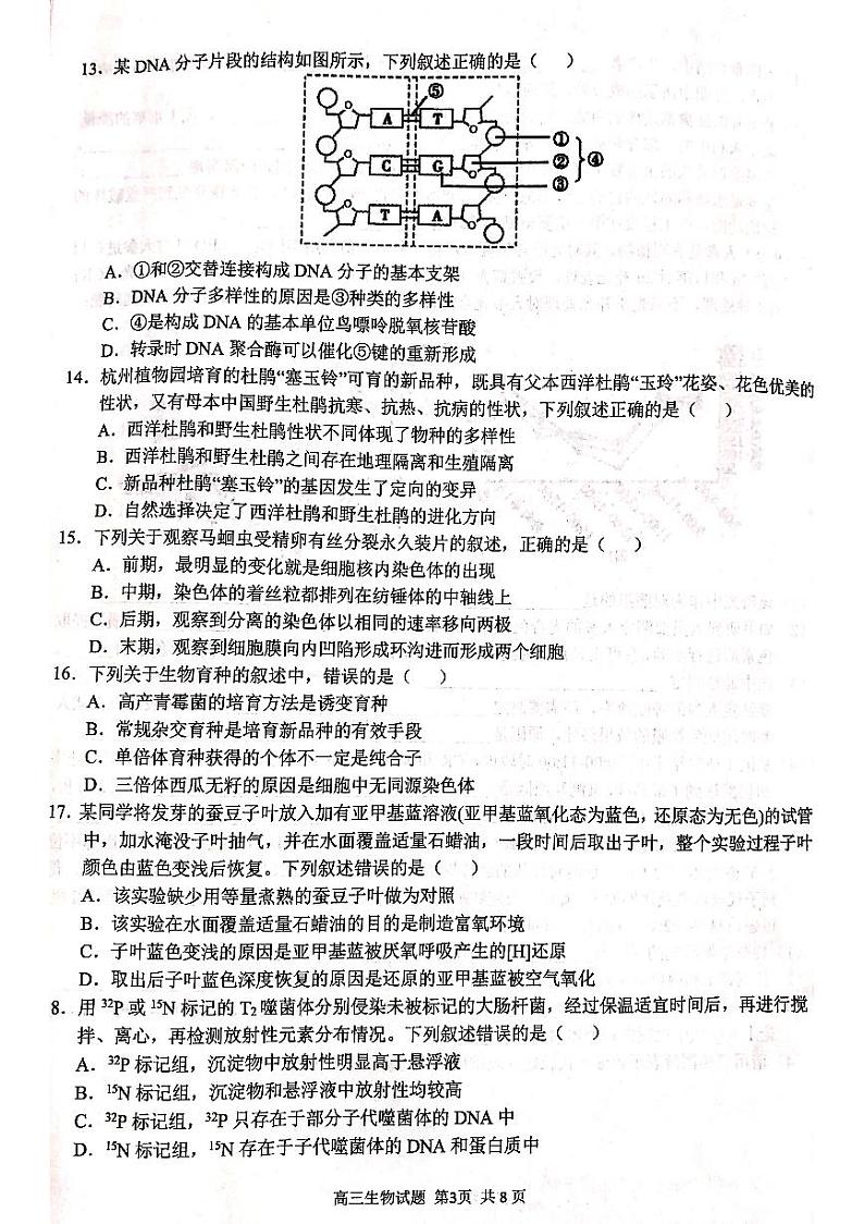 浙江省“七彩阳光”2022届新高考研究联盟返校考试生物试题（PDF版）第3页
