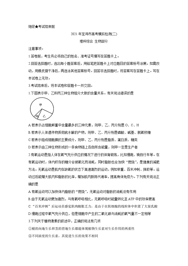 2021宝鸡高三下学期高考模拟检测（二）生物含答案第1页