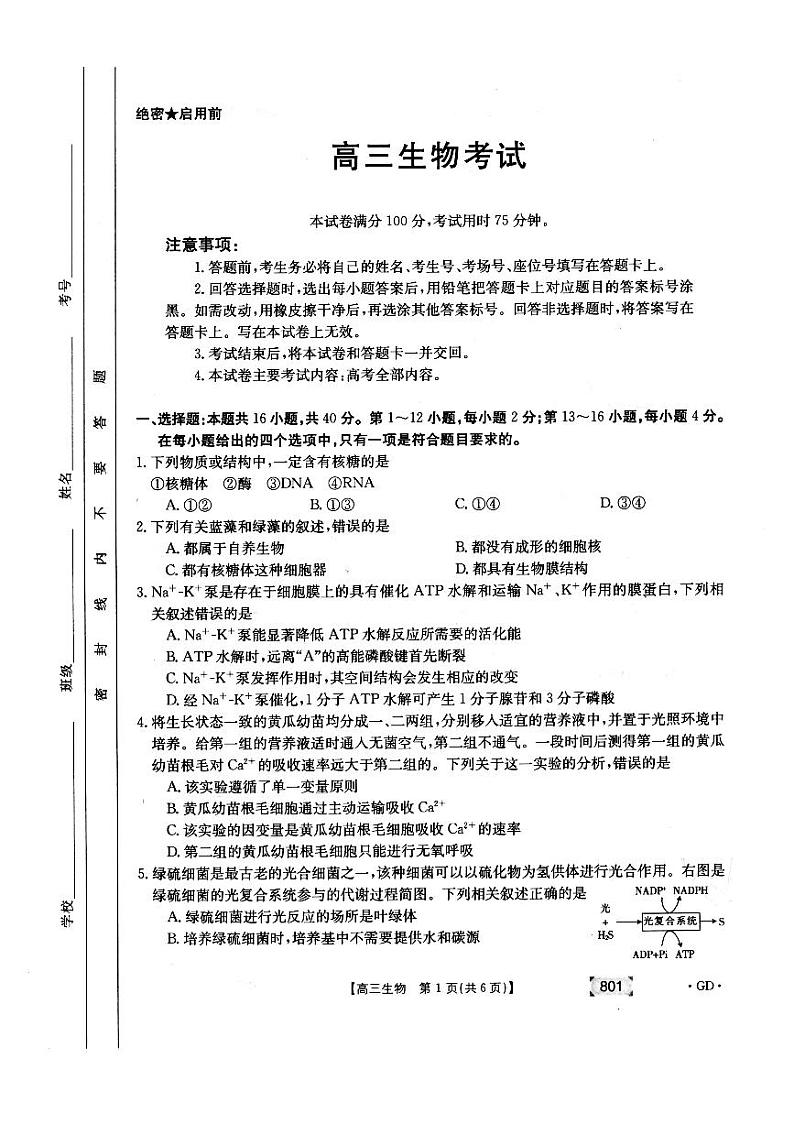 2021年广东省高三8月联考生物试题广东专版第1页