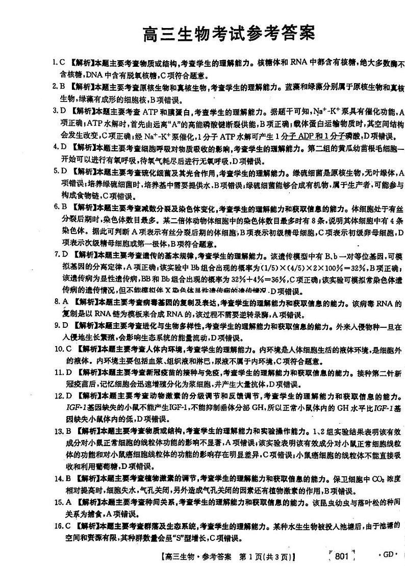 2021年广东省高三8月联考生物试题【答案】广东专版第1页