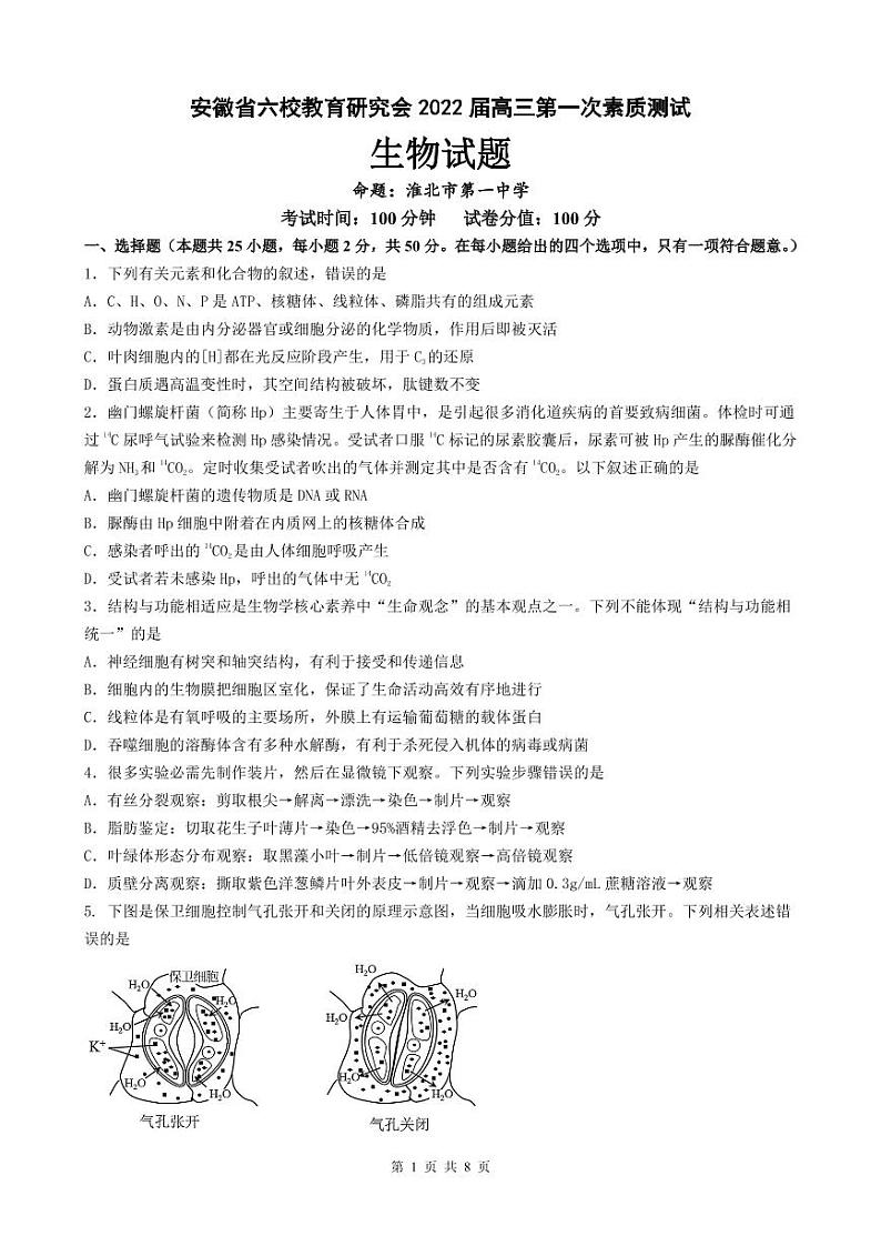 2022安徽省六校教育研究会高三上学期8月第一次素质测试生物试题PDF版含答案01