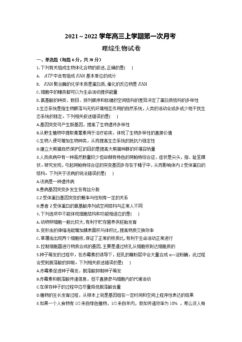 2022山西省怀仁市一中校高三上学期8月摸底（第一次月考）生物试题含答案第1页