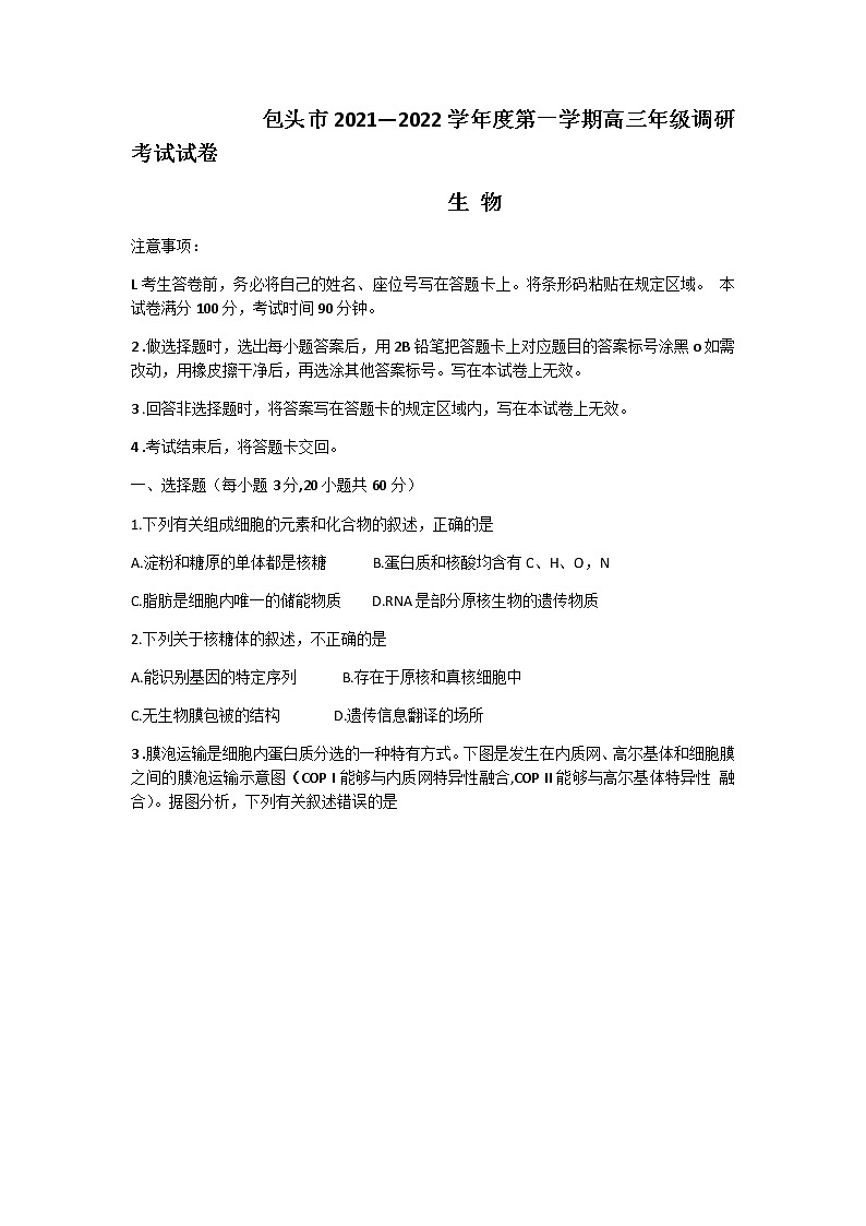 2021包头高三上学期8月起点调研考试生物试题含答案第1页