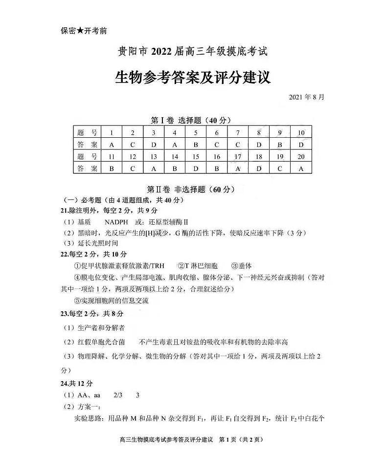 贵阳市2022届高三年级摸底考试试卷生物答案第1页